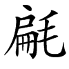 㲢汉字