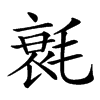 㲤汉字