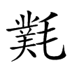 㲫汉字