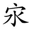 㲾汉字
