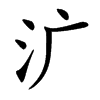 㲿汉字
