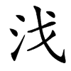 㳀汉字