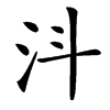 㳆汉字