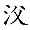 㳇汉字