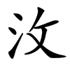 㳊汉字