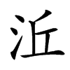 㳋汉字