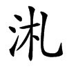 㳐汉字
