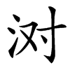 㳔汉字
