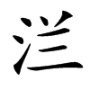 㳕汉字