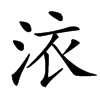 㳖汉字
