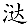㳠汉字