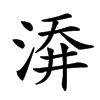 㴁汉字