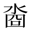 㴅汉字
