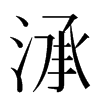 㴍汉字