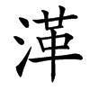 㴖汉字