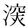 㴱汉字