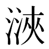 㴺汉字