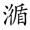 㵌汉字