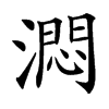 㵍汉字