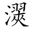 㵤汉字