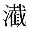 㵶汉字