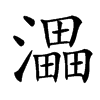 㵽汉字
