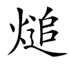 㷟汉字