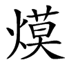 㷬汉字