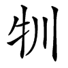 㸪汉字