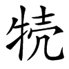 㸿汉字