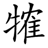 㹊汉字