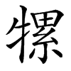 㹎汉字