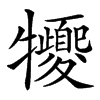 㹛汉字