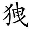 㹭汉字