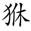 㹯汉字