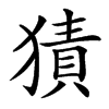 㺓汉字