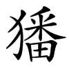 㺕汉字