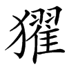 㺟汉字