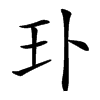 㺪汉字