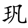 㺬汉字