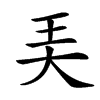 㺯汉字