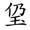 㺱汉字