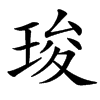 㻐汉字