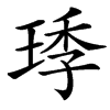 㻑汉字