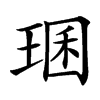 㻒汉字