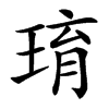 㻙汉字