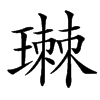 㻷汉字