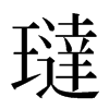 㼀汉字