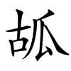 㼋汉字