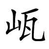 㼘汉字